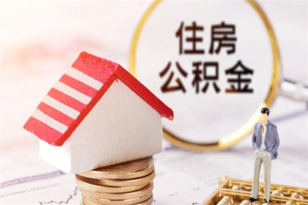 莆田公积金怎么才算满6个月（住房公积金满6个月怎么算）